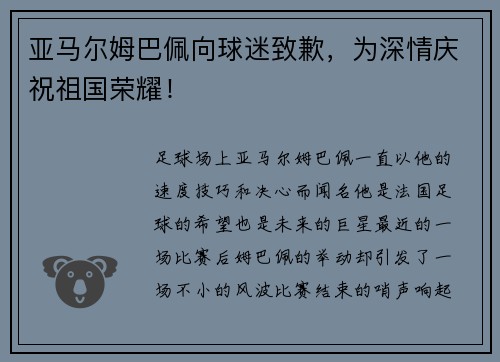 亚马尔姆巴佩向球迷致歉，为深情庆祝祖国荣耀！