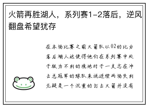 火箭再胜湖人，系列赛1-2落后，逆风翻盘希望犹存