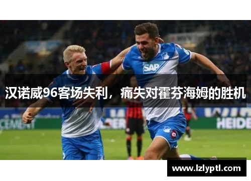 汉诺威96客场失利，痛失对霍芬海姆的胜机