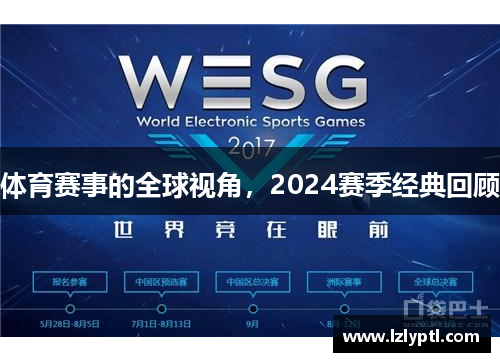 体育赛事的全球视角，2024赛季经典回顾