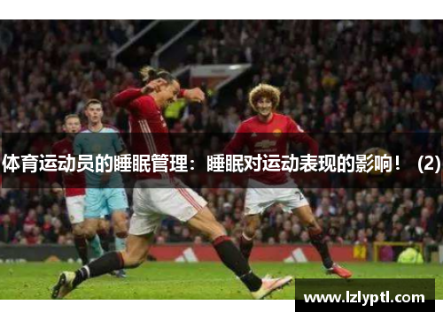 体育运动员的睡眠管理：睡眠对运动表现的影响！ (2)