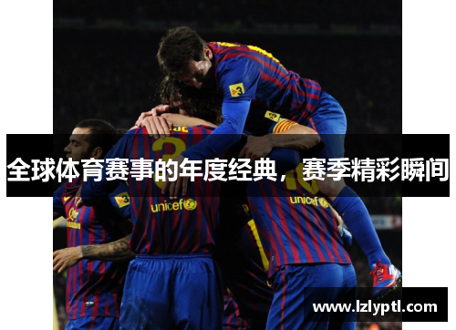 全球体育赛事的年度经典，赛季精彩瞬间