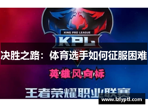 决胜之路：体育选手如何征服困难