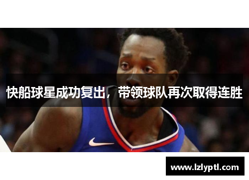 快船球星成功复出，带领球队再次取得连胜