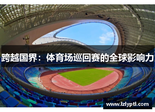 跨越国界：体育场巡回赛的全球影响力