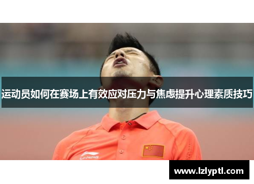 运动员如何在赛场上有效应对压力与焦虑提升心理素质技巧