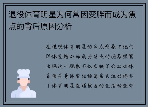 退役体育明星为何常因变胖而成为焦点的背后原因分析