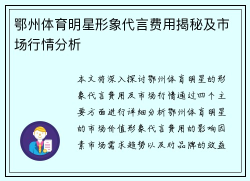 鄂州体育明星形象代言费用揭秘及市场行情分析
