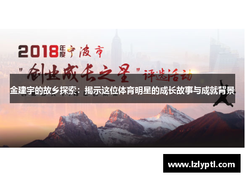 金建宇的故乡探索：揭示这位体育明星的成长故事与成就背景