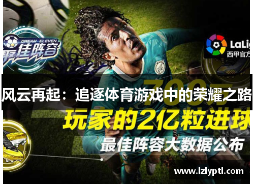 风云再起：追逐体育游戏中的荣耀之路