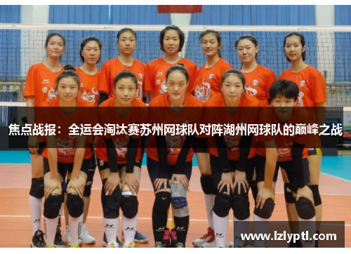 焦点战报：全运会淘汰赛苏州网球队对阵湖州网球队的巅峰之战