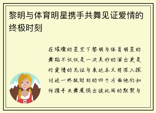 黎明与体育明星携手共舞见证爱情的终极时刻