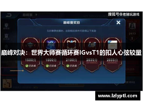 巅峰对决：世界大师赛循环赛IGvsT1的扣人心弦较量