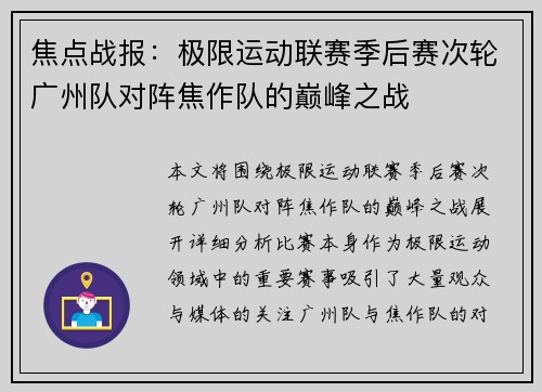 焦点战报：极限运动联赛季后赛次轮广州队对阵焦作队的巅峰之战