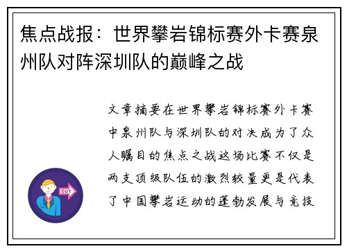 焦点战报：世界攀岩锦标赛外卡赛泉州队对阵深圳队的巅峰之战