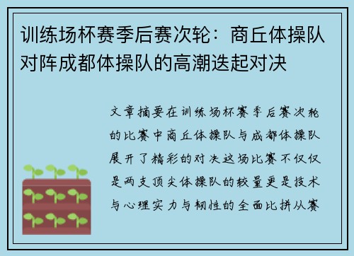 训练场杯赛季后赛次轮：商丘体操队对阵成都体操队的高潮迭起对决