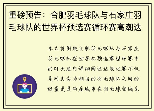 重磅预告：合肥羽毛球队与石家庄羽毛球队的世界杯预选赛循环赛高潮迭起对决