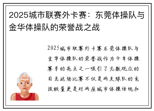 2025城市联赛外卡赛：东莞体操队与金华体操队的荣誉战之战