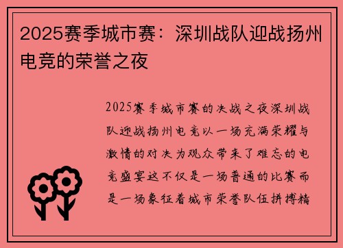 2025赛季城市赛：深圳战队迎战扬州电竞的荣誉之夜