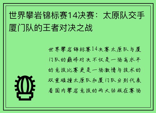 世界攀岩锦标赛14决赛：太原队交手厦门队的王者对决之战