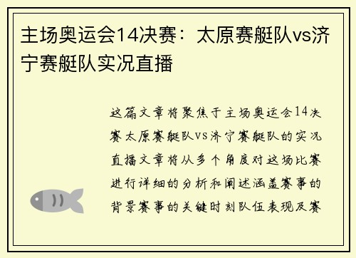 主场奥运会14决赛：太原赛艇队vs济宁赛艇队实况直播