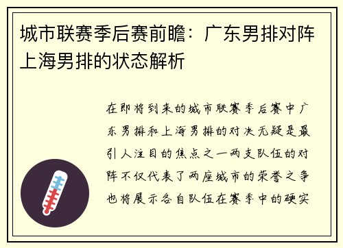 城市联赛季后赛前瞻：广东男排对阵上海男排的状态解析