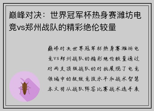 巅峰对决：世界冠军杯热身赛潍坊电竞vs郑州战队的精彩绝伦较量