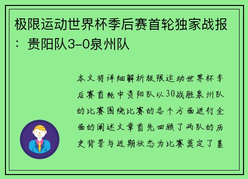 极限运动世界杯季后赛首轮独家战报：贵阳队3-0泉州队