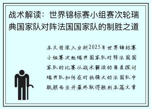 战术解读：世界锦标赛小组赛次轮瑞典国家队对阵法国国家队的制胜之道