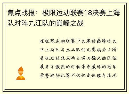 焦点战报：极限运动联赛18决赛上海队对阵九江队的巅峰之战