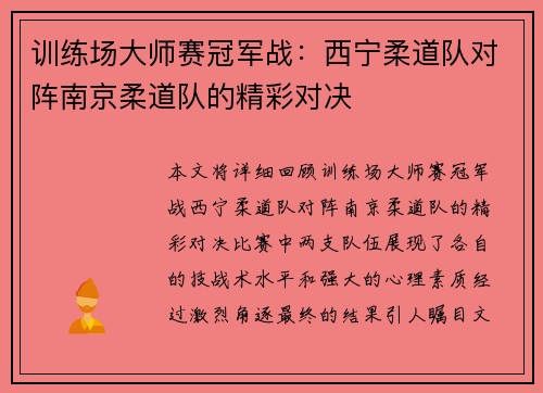 训练场大师赛冠军战：西宁柔道队对阵南京柔道队的精彩对决