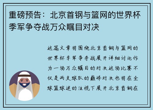 重磅预告：北京首钢与篮网的世界杯季军争夺战万众瞩目对决