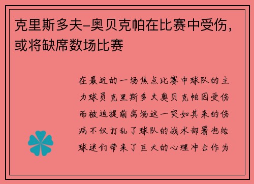 克里斯多夫-奥贝克帕在比赛中受伤，或将缺席数场比赛