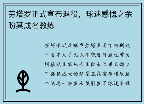 劳塔罗正式宣布退役，球迷感慨之余盼其成名教练