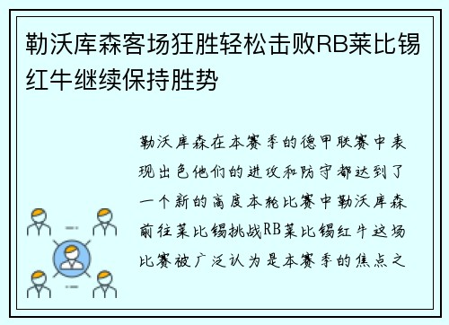 勒沃库森客场狂胜轻松击败RB莱比锡红牛继续保持胜势