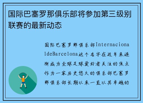 国际巴塞罗那俱乐部将参加第三级别联赛的最新动态