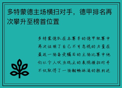 多特蒙德主场横扫对手，德甲排名再次攀升至榜首位置