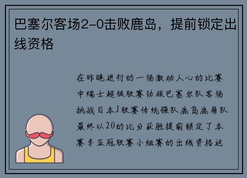 巴塞尔客场2-0击败鹿岛，提前锁定出线资格
