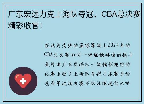 广东宏远力克上海队夺冠，CBA总决赛精彩收官！