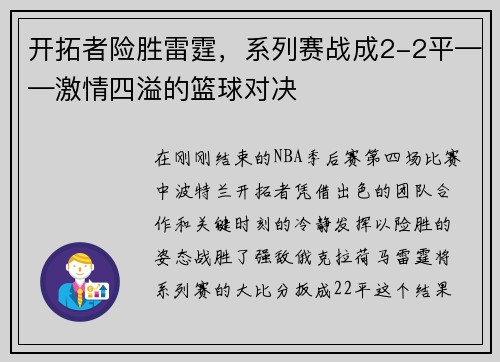 开拓者险胜雷霆，系列赛战成2-2平——激情四溢的篮球对决