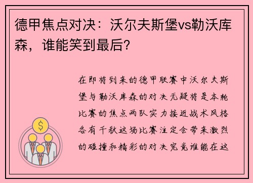 德甲焦点对决：沃尔夫斯堡vs勒沃库森，谁能笑到最后？