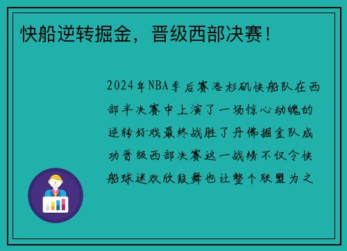 快船逆转掘金，晋级西部决赛！