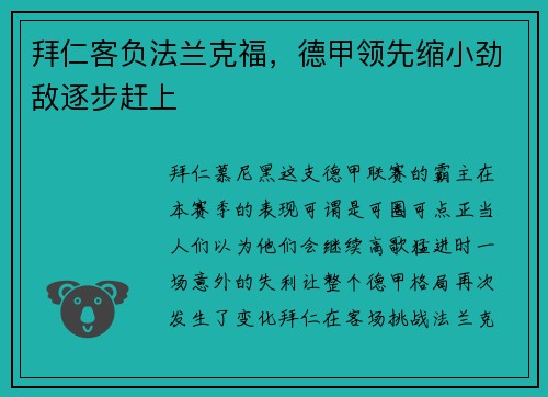 拜仁客负法兰克福，德甲领先缩小劲敌逐步赶上