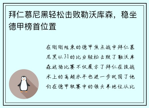拜仁慕尼黑轻松击败勒沃库森，稳坐德甲榜首位置