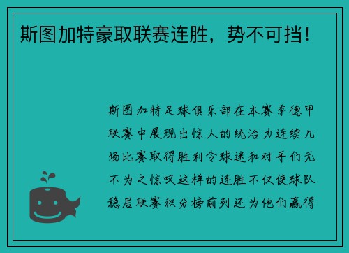 斯图加特豪取联赛连胜，势不可挡！