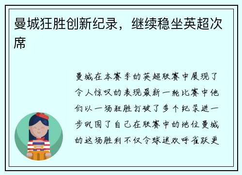 曼城狂胜创新纪录，继续稳坐英超次席