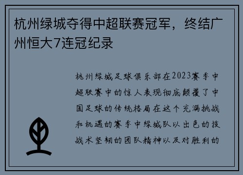 杭州绿城夺得中超联赛冠军，终结广州恒大7连冠纪录