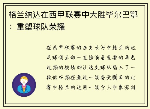 格兰纳达在西甲联赛中大胜毕尔巴鄂：重塑球队荣耀