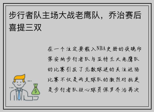 步行者队主场大战老鹰队，乔治赛后喜提三双