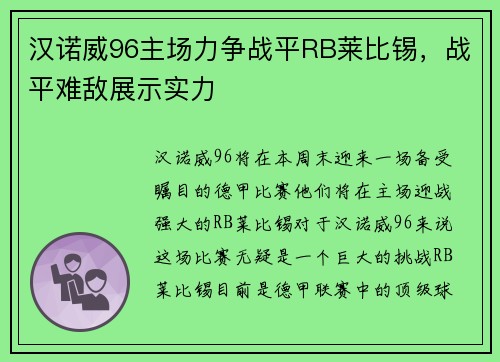 汉诺威96主场力争战平RB莱比锡，战平难敌展示实力